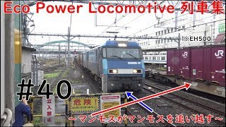 Eco Power Locomotive 列車集～マンモスがマンモスを追い越す～　#40