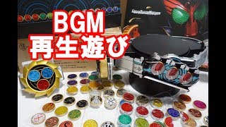 仮面ライダーオーズ CSMオーズドライバー【BGM再生遊び】