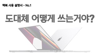 맥북(MacBook) 초보자를 위한 설명 :: 맥북 처음 사면 꼭 보세요