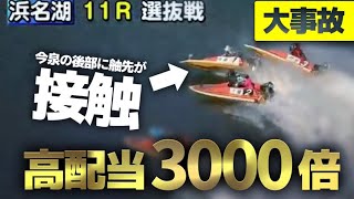 ☆3000倍　大波乱　舳先が接触☆　競艇　ボートレース　↓