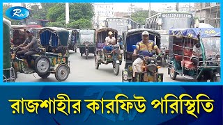 রাজশাহীর কারফিউ পরিস্থিতি | Rajshahi | Rtv News