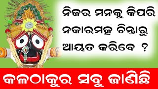 ନିଜ ମନକୁ କିପରି ନକାରମତ୍କ ଚିନ୍ତାକୁ ଆୟତ କରିବେ || ଭଲ ମଣିଷ ହେବାକୁ ନିଜ ମନ କଣ୍ଟ୍ରୋଲ କରିବା ଶିଖନ୍ତୁ