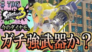 【スプラトゥーン３】＃７０６　毎日ナワバリバトル　武器練習546　今のダイナモ、ガチで強くね！？　ダイナモローラー