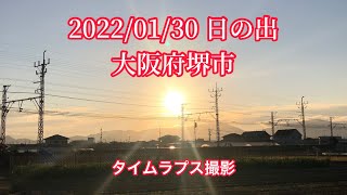 2022/01/30 日の出 タイムラプス撮影