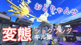 【発狂】スクイクβ武器トップによる変態ショクワンダーキル集✕おどりゃんせ【スプラトゥーン3／Splatoon3】