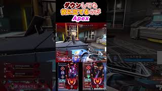 【Apex】味方のノックダウンシールド最強なのよ！　#Apex #shorts