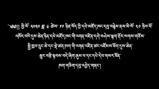 བོད་ཀྱི་དཔེ་མཛོད་ཁང་དབུ་བརྙེས་ནས་མི་ལོ་ ༥༠ ཧྲིལ་པོ་འཁོར་བའི་དུས་ཆེན་སྲུང་བརྩི་སྟབས་བདེ་ཞུས་པ།