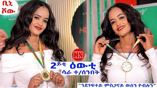 ቢኒ ሾው - ዕላል ምስ ካለኣይቲ ዝወጸት ሳራ ተኽለሰምበት | Second Winner of Bini Show Sara  - New Eritrean Show 2025