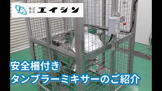 【混合機】安全柵付きタンブラーミキサー