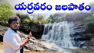 Yerravaram waterfalls | lambasingi waterfalls |hidden water falls near lambasingi