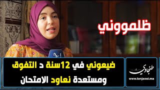 بعد ترسيب تلميذة متفوقة بتهمة الغش في الباكلوريا.. \