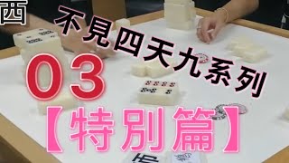 打天九【特別篇】不見四天九系列03