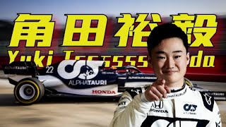 ⚡他 就 是 角 田 裕 毅⚡【机饿F1】⚡