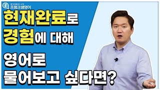 영어회화ㅣ회화에서 현재완료를 통해 경험을 언제 어떻게 사용하는지 알고싶다면!