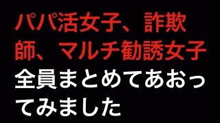 【マルチ商法勧誘女子・パパ活女子・詐欺師全員まとめて煽ってみた】