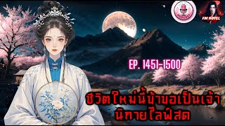 📍ชีวิตใหม่นี้ข้าขอเป็นเจ้านิกายไลฟ์สด Ep. 1451-1500 ตอน ไปหาฮั่วเซียวหมิง?