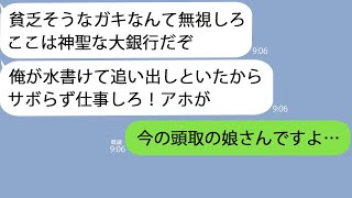 【LINE】銀行に来た６歳の女の子に水をかけて追い出した上司「ガキは出てけ！」俺「今の頭取のご令嬢では…」→緊急会議が開かれて…ｗ