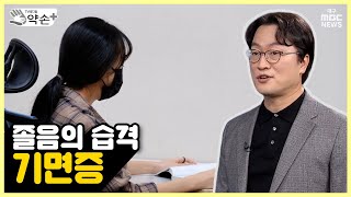 수면장애와 코골이⑥ 졸음의 습격, 기면증 | 메디컬 약손