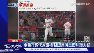 全壘打製造機 大谷翔平五天五轟 22號HR追平生涯紀錄｜TVBS新聞