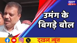 DAKHAL NEWS || उमंग सिंघार का विवादित बयान