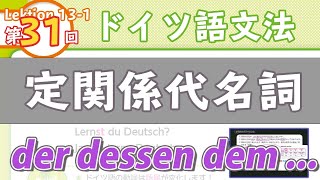 ドイツ語文法13-1【定関係代名詞】初級〜中級ドイツ語入門（初心者のためのドイツ語勉強動画）