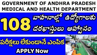 AP లో 108 వాహనాల్లో ఉద్యోగాలు | AP 108 Vehicles jobs Recruitment | AP Health Medical department jobs