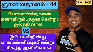 44. ஞானஸ்நானம். - யோவான்ஸ்நானன் VS இயேசு கிறிஸ்து.