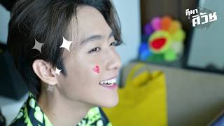 ก็มาศิวัช EP 4: คุณศิกับวันทำงานเบิกบานผัดไท ?! (ENG CC AVAILABLE)