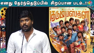 எனது தேர்ந்தெடுப்பில்  சிறப்பான படம்..!! | Kudumbasthan Movie Success Meet