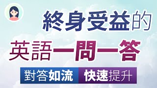 终身受益的英语一问一答92组 - 快速提升，对答如流！