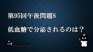 【看護国試対策】第95回 午後問題8 過去問解説講座【クレヨン・ナーシングライセンススクール】