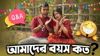 আমাদের বয়স কত? আমরা কি ভাই বোন? || qna video || dwip da