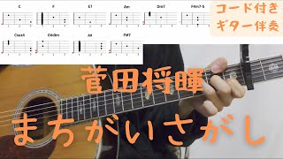 【ギターコード付き】菅田将暉/まちがいさがし【アコギ弾いてみた】