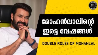 മോഹൻലാൽ ചെയ്ത ഇരട്ടവേഷങ്ങൾ | Double Roles of Mohanlal #mohanlal