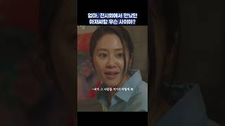 엄마, 전시회에서 만났던 아저씨랑 무슨 사이야? #shorts #너를닮은사람 #고현정 #신현빈