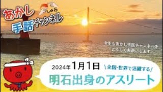 明石出身のアスリート【2024年1月1日号】