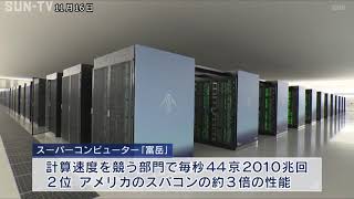 スパコン「富岳」が世界一 世界初の4期連続4冠