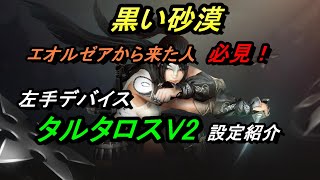 【黒い砂漠】FF14移民勢や、パッド操作からキーボ\u0026マウス操作に移行したい方必見！左手デバイス  タルタロスV2の設定を紹介するよ