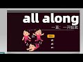 【硕姐】剑桥英语短语心法修炼课——all along