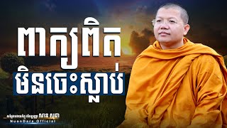 ពាក្យពិតមិនចេះស្លាប់, San Sochea [ Nuon Dara Official ]