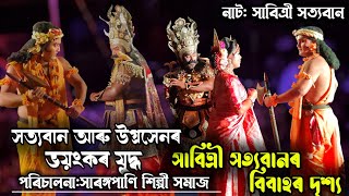 সাবিত্ৰী সত্যবানৰ বিবাহৰ দৃশ্য।।সত্যবান আৰু উগ্ৰসেনৰ ভয়ংকৰ যুদ্ধ।। নাট:সাবিত্ৰী সত্যবান💫