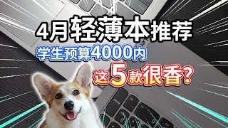 【4月轻薄本推荐】学生预算4000内，这6款很香？