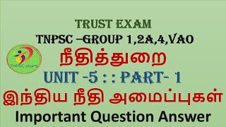 நீதித்துறை | trust exam | tnpsc | group 2,4 | unit 5 | Civics | இந்திய நீதி அமைப்புகள் | part 1