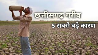 छत्तीसगढ़ राज्य को गरीब बनाने वाले 5 कारण |Top 5 Reasons That Make The State of Chhattisgarh Poor