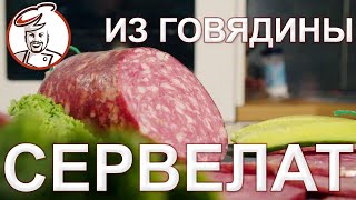 Сервелат говяжий - для любителей колбас без свинины. Чем отличается сервелат от котлеты.