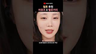 웜톤이라면 이거 보고 사🩷어뮤즈 X 헬로키티 한정 콜라보 1분요약