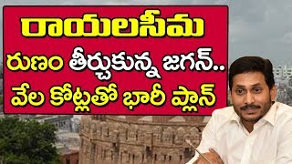 CM Jagan Good News to Rayalaseema Peoples | రాయలసీమ రుణం తీర్చుకున్న జగన్.. వేల కోట్లతో భారీ ప్లాన్