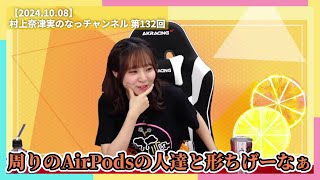 村上奈津実さん、うっかりゲーミング的なイヤホンを使ってしまう【2024.10.08】