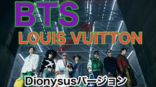 【BTS】ルイ・ヴィトン（LOUIS VUITTON）スピンオフショー× Dionysus