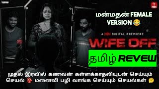 Wife Off (2025) Movie Review Tamil | Wife Off Tamil Trailer | Blisscinemas